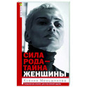 Сила рода - тайна женщины. Сакральные знания для счастливой судьбы