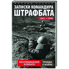 Записки командира штрафбата. Воспоминания комбата. 1941-1945