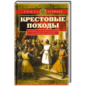 Крестовые походы. Войны Средневековья за Святую землю