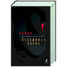 Лебединая песнь (Побежденные)