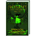 Локон с Изумрудного моря