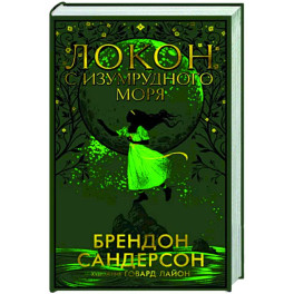 Локон с Изумрудного моря