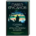 Голуби,или игры на свежем воздухе