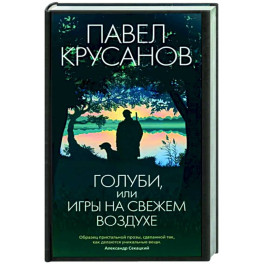 Голуби,или игры на свежем воздухе