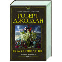 Колесо времени. Книга 11. Нож сновидений