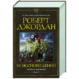 Колесо времени. Книга 11. Нож сновидений