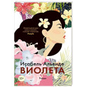 Виолета