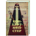 Концертмейстер