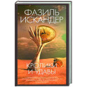 Кролики и удавы