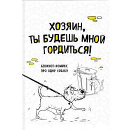 Блокнот-комикс про одну собаку "Хозяин, ты будешь мной гордиться!", линейка