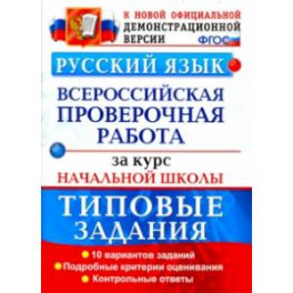 ВПР. Русский язык. 10 вариантов. Типовые задания. Подробные критерии оценивания. Ответы. ФГОС
