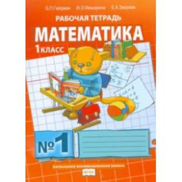 Математика. 1 класс. Рабочая тетрадь. В 4-х частях. ФГОС
