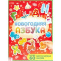Новогодняя азбука, с многоразовыми наклейками