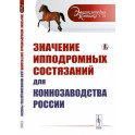 Значение ипподромных состязаний для коннозаводства России