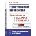 Геометрические неравенства. Путеводитель в задачах и теоремах