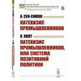 Катехизис промышленников (А.Сен-Симон). Катехизис промышленников, или система позитивной политики (О.Конт)