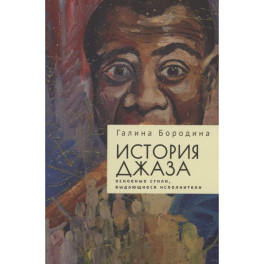 История джаза. Основные стили, выдающиеся исполнители