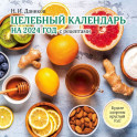 Целебный календарь на 2024 год с рецептами от фито-терапевта Н.И. Даникова