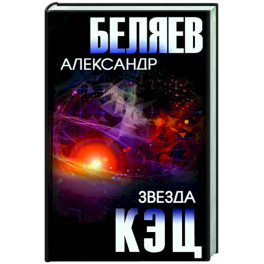 Звезда КЭЦ