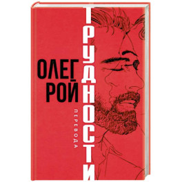 Трудности перевода