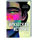 Иркутская история