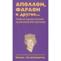 Аполлон, фараон и другие...Учебный художественный музей имени И.В.Цветаева. Больше, чем путеводитель