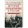 История большевизма в России от возникновения до захвата власти. 1883-1903-1917