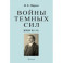 Войны темных сил. Книги 1-2