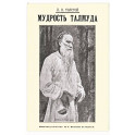 Мудрость Талмуда