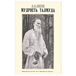 Мудрость Талмуда