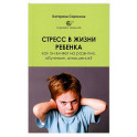 Стресс в жизни ребенка. Как он влияет на развитие, обучение, отношения?