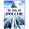 Великая Россия. Альбом дикой природы от Белого моря до Камчатки