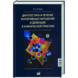 Диагностика и лечение когнитивных нарушений и деменции в клинической практике.