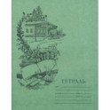 Тетрадь для чистописания, линовка № 5, 12 листов