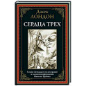 Сердца трех