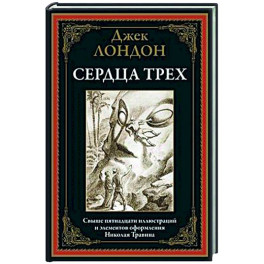 Сердца трех