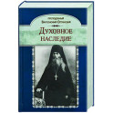 Духовное наследие