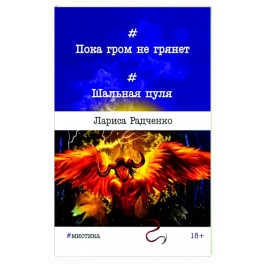 Пока гром не грянет... Шальная пуля