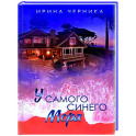 У самого синего моря...