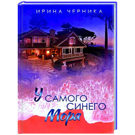У самого синего моря...