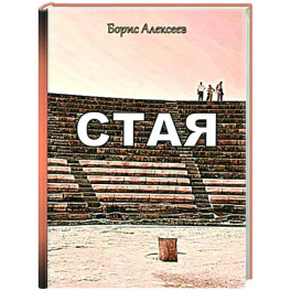 Стая