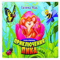 Приключения Пика. Сказка-почемучка