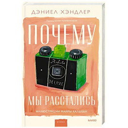 Почему мы расстались