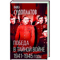 Победа в тайной войне. 1941-1945 годы