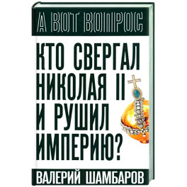 Кто свергал Николая II и рушил империю?