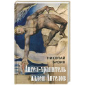 Ангел-хранитель аллеи Ангелов
