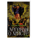 Легенды о Христе