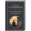 Один день Ивана Денисовича. Рассказы