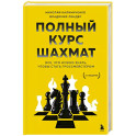 Полный курс шахмат. Все, что нужно знать, чтобы стать гроссмейстером