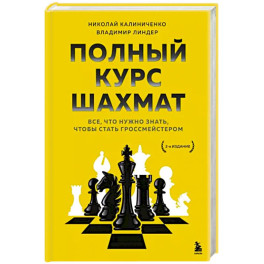 Полный курс шахмат. Все, что нужно знать, чтобы стать гроссмейстером